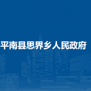 平南县思界乡政府各部门工作时间及联系电话