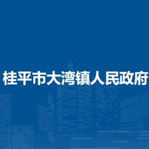 桂平市大湾镇政府各部门负责人和联系电话