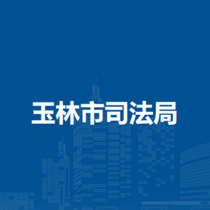 玉林市司法局各部门负责人和联系电话
