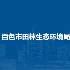 百色市田林生态环境局各部门负责人和联系电话