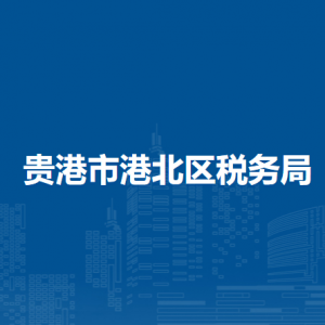 贵港市港北区税务局各分局办公地址及联系电话