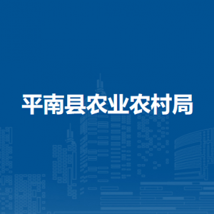 平南县农业农村局各直属单位办公地址及联系电话