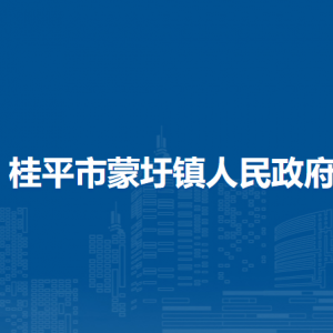 桂平市蒙圩镇政府各部门负责人和联系电话