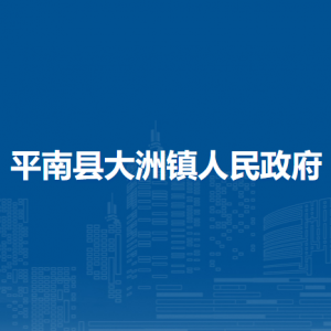 平南县大洲镇政府各部门工作时间及联系电话