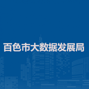 百色市大数据发展局各部门负责人和联系电话