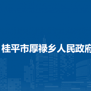 桂平市厚禄乡政府各部门负责人和联系电话