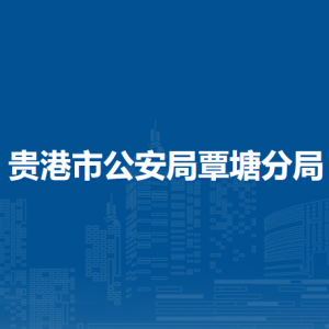 贵港市公安局覃塘分局各部门负责人和联系电话