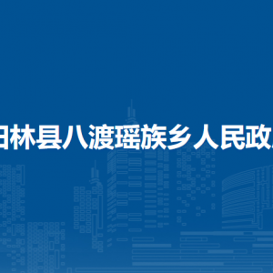 田林县八渡瑶族乡政府各部门负责人和联系电话