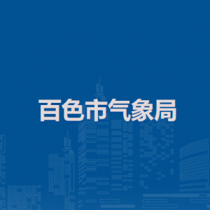 百色市气象局各部门负责人和联系电话