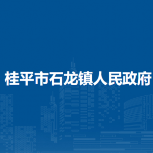 桂平市石龙镇政府各部门负责人和联系电话