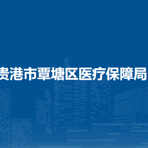 贵港市覃塘区医疗保障局各部门负责人和联系电话