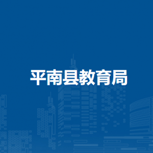 平南县教育局各直属单位工作时间和联系电话