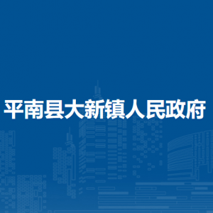 平南县大新镇政府各部门工作时间及联系电话