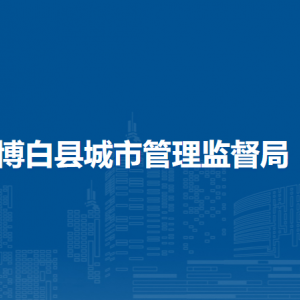 博白县城市管理监督局各部门负责人和联系电话