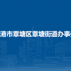 贵港市覃塘区覃塘街道办事处各部门负责人和联系电话