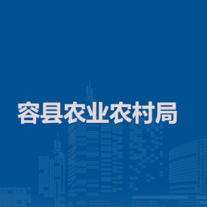 容县农业农村局各部门负责人和联系电话