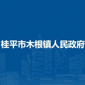桂平市木根镇政府各部门负责人和联系电话