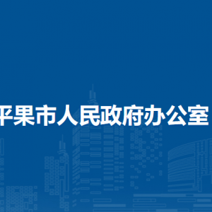 平果市人民政府办公室各部门负责人和联系电话
