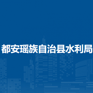 都安瑶族自治县水利局各直属单位负责人和联系电话
