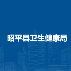 昭平县卫生健康局各部门负责人和联系电话