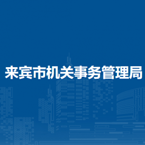 来宾市机关事务管理局各部门负责人和联系电话