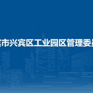 来宾市兴宾区工业园区管理委员会各部门负责人和联系电话