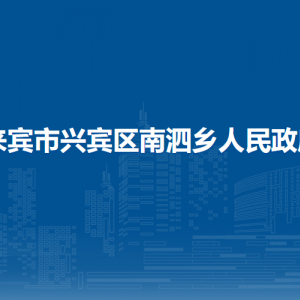 来宾市兴宾区南泗乡政府各部门负责人和联系电话