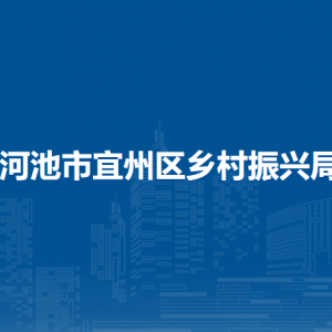 河池市宜州区乡村振兴局各部门负责人和联系电话