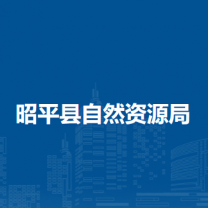 昭平县自然资源局各部门负责人和联系电话
