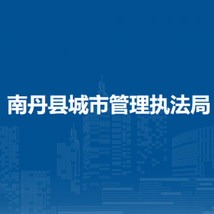 南丹县城市管理执法局直属单位办公地址及联系电话