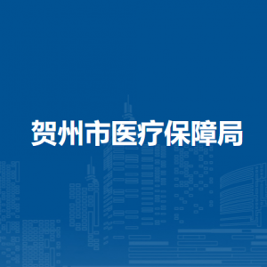 贺州市医疗保障局各部门负责人及联系电话