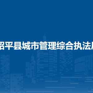 昭平县城市管理综合执法局各部门负责人和联系电话