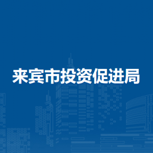 来宾市投资促进局各部门负责人和联系电话