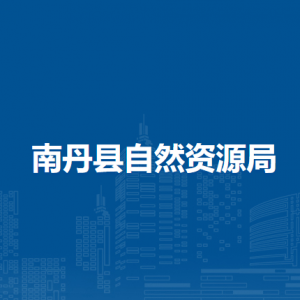 南丹县自然资源局各下属单位负责人及联系电话