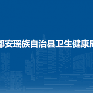 都安瑶族自治县卫生健康局各部门负责人和联系电话