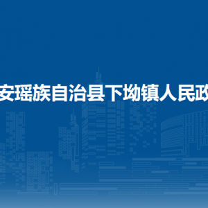 都安瑶族自治县下坳镇政府各部门负责人和联系电话