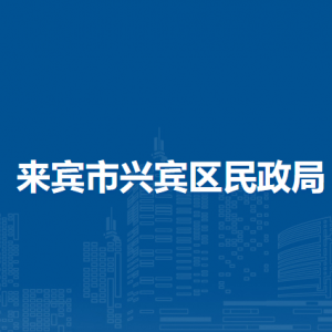 来宾市兴宾区民政局各部门负责人和联系电话