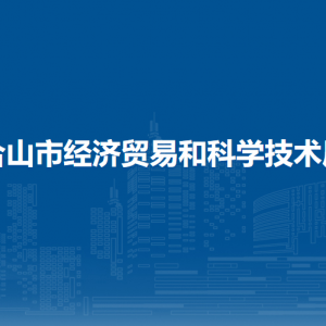 合山市经济贸易和科学技术局各部门负责人和联系电话