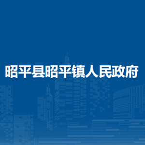 昭平县昭平镇政府各部门负责人和联系电话