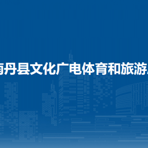 南丹县文化广电体育和旅游局各直属单位负责人及联系电话