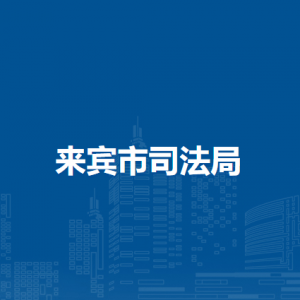来宾市司法局各部门负责人和联系电话