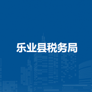 乐业县税务局办税服务厅办公时间地址及纳税服务电话
