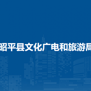 昭平县文化广电和旅游局各部门负责人和联系电话