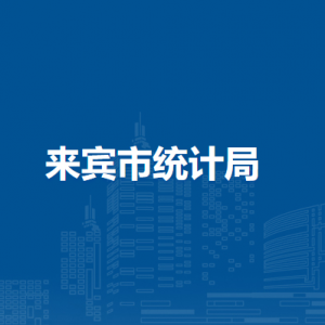 来宾市统计局各部门负责人和联系电话