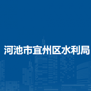 河池市宜州区水利局各部门负责人和联系电话