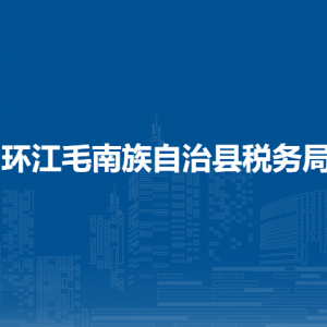 环江毛南族自治县税务局办税服务厅办公时间地址及纳税服务电话