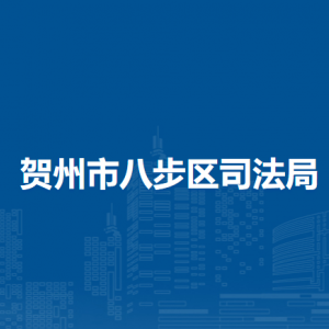贺州市八步区司法局各部门负责人和联系电话