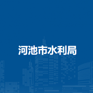 河池市水利局各部门负责人和联系电话
