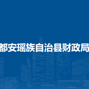都安瑶族自治县财政局各部门负责人和联系电话
