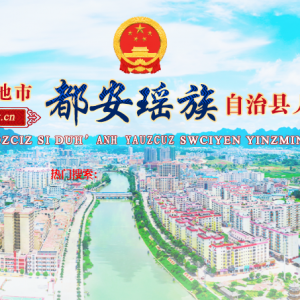 都安县政府各职能部门办公地址及联系电话